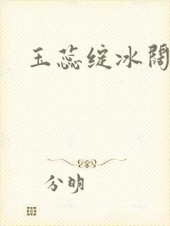 玉蕊绽冰阔落