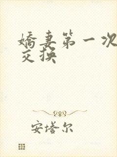 娇妻第一次尝试交换