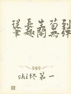 从长生苟到飞升笔趣阁无弹窗