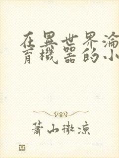 在异世界沦为生育机器的小说