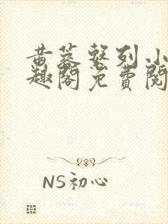 黄蓉系列小说笔趣阁免费阅读