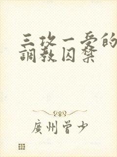 三攻一受的3p调教囚禁