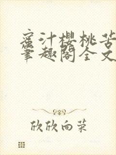 蜜汁樱桃苦咖啡笔趣阁全文免费阅读