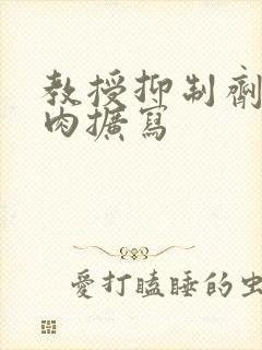 教授抑制剂要吗肉扩写