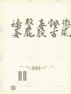 娇臀春凳惩罚伺妾屁股古风