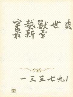 穿越兽世爽翻了最新章封面