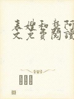 表嫂和龚阿姨全文免费阅读笔趣阁