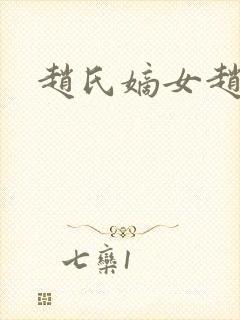 赵氏嫡女赵姝玉封面