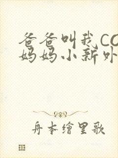 爸爸叫我COD妈妈小新外婆封面