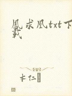 凤求凰txt下载封面