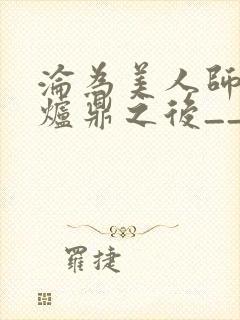 沦为美人师兄的炉鼎之后__