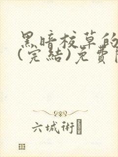 黑暗校草的沦陷(完结)免费阅读