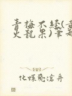 青梅不经(黄心火龙果)笔趣阁