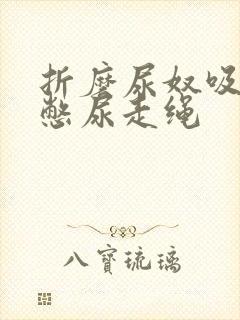 折磨尿奴吸水球憋尿走绳封面