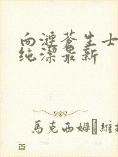 向涟苍生士献上纯洁最新