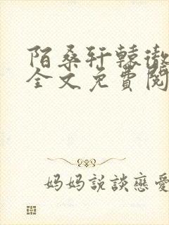 陌桑轩辕彻小说全文免费阅读