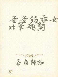 爸爸的乖女儿txt笔趣阁