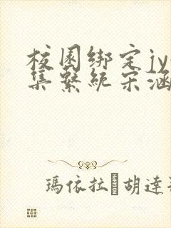 校园绑定jy收集系统宋涵全文免费