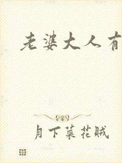 老婆大人有点暖