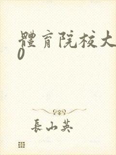 体育院校大猛攻0