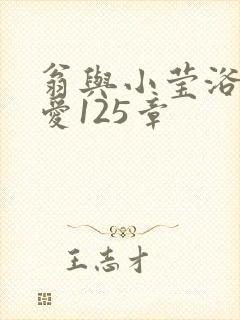 翁与小莹浴室欢爱125章