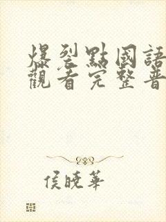 爆裂点国语在线观看完整普通话