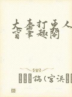 大奉打更人无弹窗笔趣阁