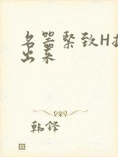 名器紧致H拔不出来封面