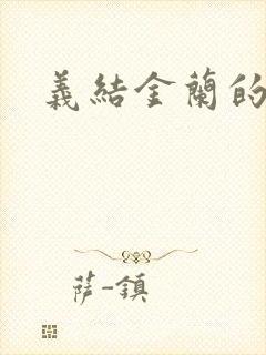 义结金兰的意思