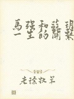 马强和苏玥幸福一生的关系封面