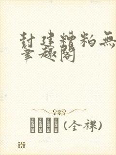 封建糟粕无删减笔趣阁