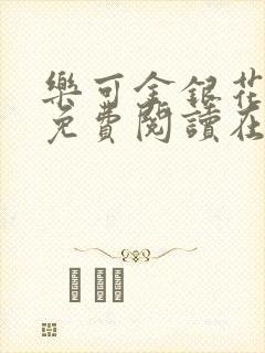 乐可金银花番外免费阅读在线