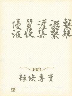 优质灌溉系统y液收集系统