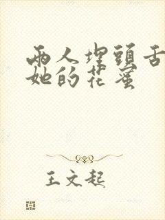 两人埋头舌尖吸她的花蜜