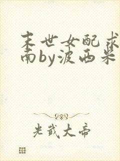 末世女配求生指南by波西米亚小说封面