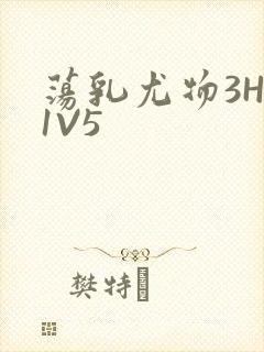 荡乳尤物3HP1V5
