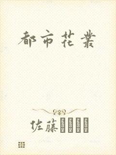 都市花丛