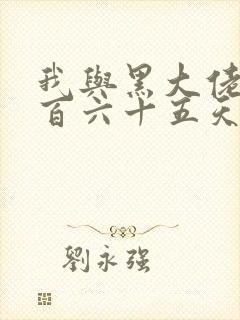 我与黑大佬的三百六十五天2封面