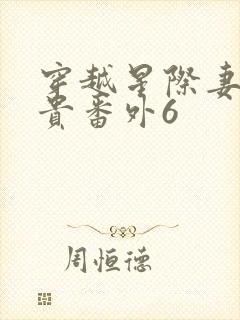 穿越星际妻荣夫贵番外6