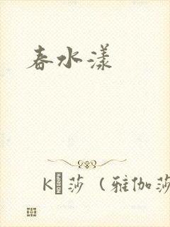 春水漾