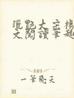 猎艳大宋杨门全文阅读笔趣阁