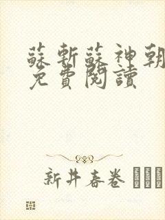 苏斩苏神朝全文免费阅读