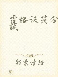 霍格沃茨分院测试