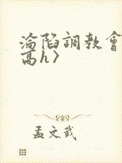 沦陷调教会所〈高h〉封面