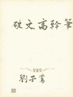 破文高干笔趣阁