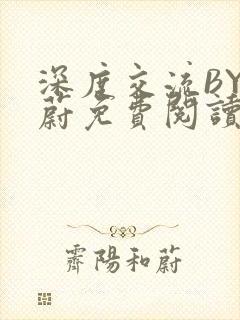 深度交流BY蔚蔚免费阅读