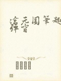 沧元图笔趣阁无弹窗