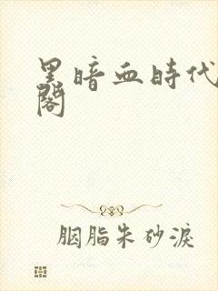 黑暗血时代笔趣阁