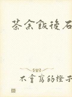 茶余饭后石头记