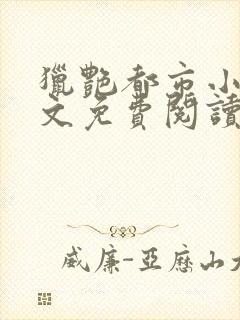 猎艳都市小说全文免费阅读无弹窗笔趣阁